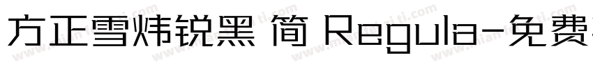 方正雪炜锐黑 简 Regula字体转换